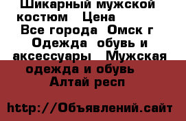 Шикарный мужской  костюм › Цена ­ 2 500 - Все города, Омск г. Одежда, обувь и аксессуары » Мужская одежда и обувь   . Алтай респ.